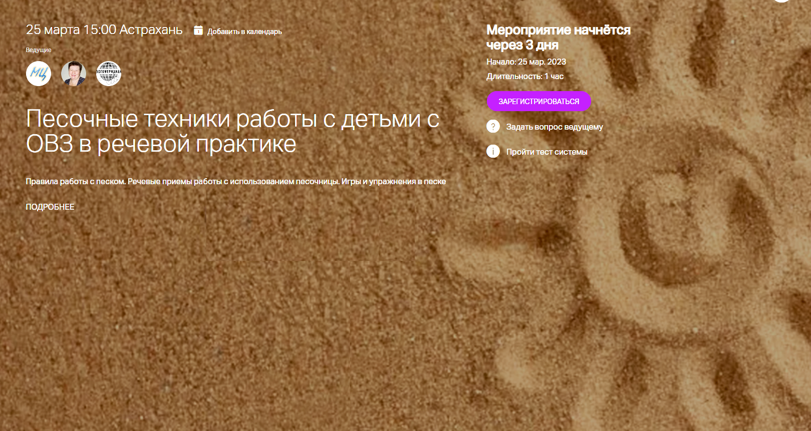 Промо-вебинар: Песочные техники работы с детьми с ОВЗ в речевой практике